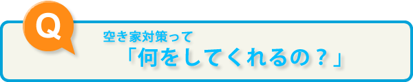 何をしてくれるの？