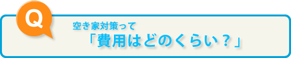 費用はどのくらい？