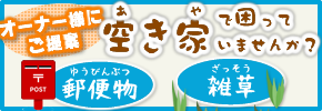空き家対策